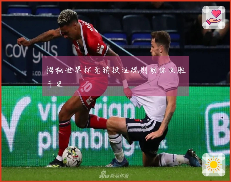 揭秘世界杯竞猜投注规则助你决胜千里