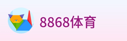 8868体育 logo